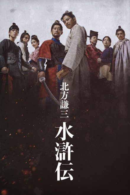 Kitakata Kenzo Suikoden afişi